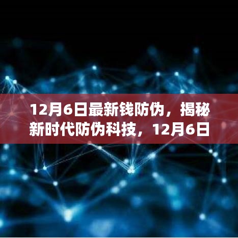 揭秘新時代防偽科技，全新智能錢防偽神器重磅登場，引領(lǐng)未來生活革新體驗