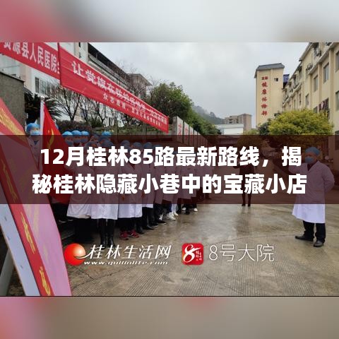 揭秘桂林85路最新路線，探尋寶藏小店與路線背后的故事