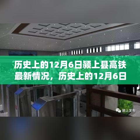 歷史上的12月6日潁上縣高鐵進展報告，最新建設情況概述