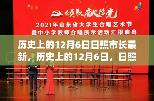 歷史上的12月6日，日照市長的發(fā)展篇章與日照市進(jìn)步軌跡