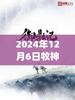 牧神記最新章節(jié)啟示錄，學習變化，自信成就未來（2024年12月6日）