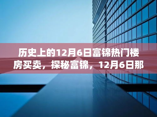 探秘富錦樓市傳奇，揭秘隱藏巷弄間的十二月六日熱門樓房買賣故事