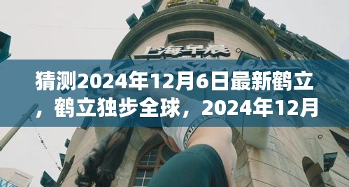 鶴立獨步全球，2024年12月6日新時代的里程碑