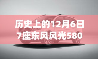 東風(fēng)風(fēng)光580最新款發(fā)布背后的故事，探秘寶藏車型與歷史上的重要時刻