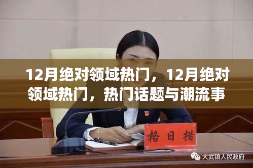 12月絕對領域熱門，一網打盡熱門話題與潮流事件