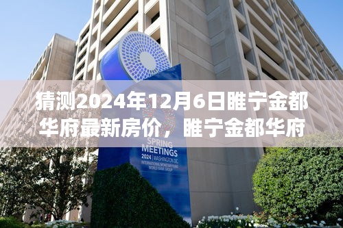 睢寧金都華府最新房價預(yù)測及分析，2024年樓市洞察與房價走勢展望（預(yù)測日期至2024年12月6日）