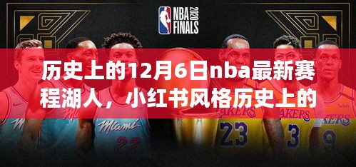 歷史上的12月6日NBA最新賽程揭秘，湖人榮耀時刻回顧與小紅書風格分享