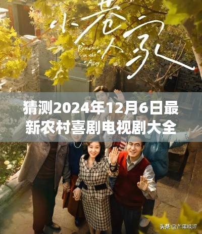 2024年12月6日農(nóng)村喜劇電視劇展望，精彩紛呈的鄉(xiāng)村生活喜劇盛宴