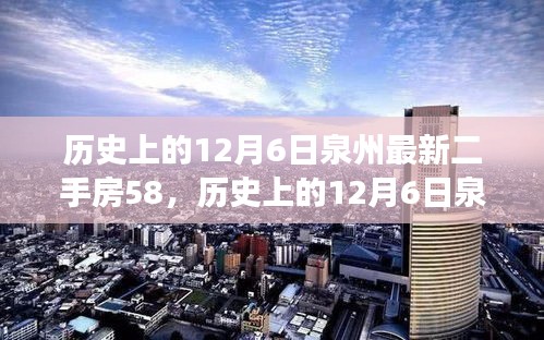 歷史上的12月6日泉州最新二手房交易指南，掌握購買流程，順利選購心儀房源