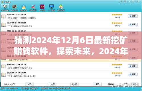探索未來挖礦新世界，最新賺錢軟件展望與預測