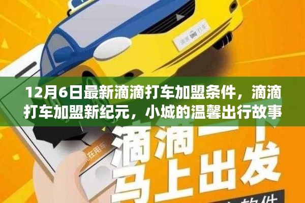 12月6日滴滴打車(chē)加盟新紀(jì)元，小城溫馨出行加盟條件解析