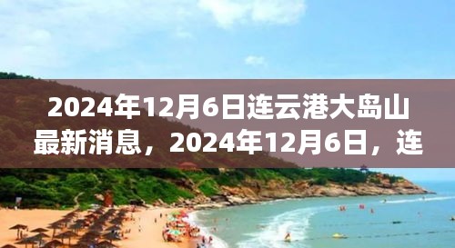 2024年連云港大島山之旅，與自然美景的不解之緣最新消息