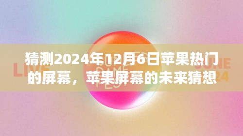 溫馨科技之旅，蘋果屏幕未來猜想，探索蘋果熱門屏幕發(fā)展趨勢至2024年展望