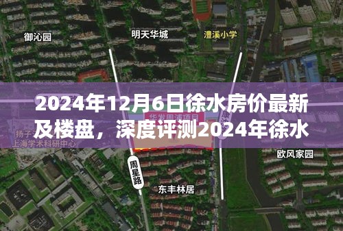 2024年徐水房價最新動態(tài)及樓盤深度解析與評測