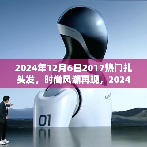 『2024年扎發(fā)新風尚，重溫2017熱門風格，掌握扎發(fā)新趨勢與技巧』