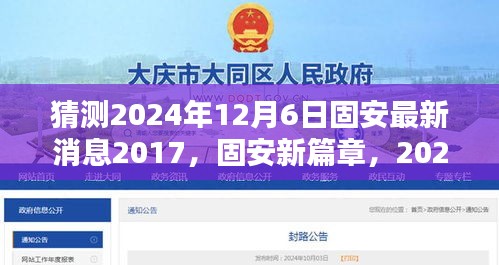 猜測2024年12月6日固安最新消息2017，固安新篇章，2024年12月6日的溫馨預言