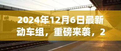 重磅來襲！2024年最新動車組，領略未來速度與激情