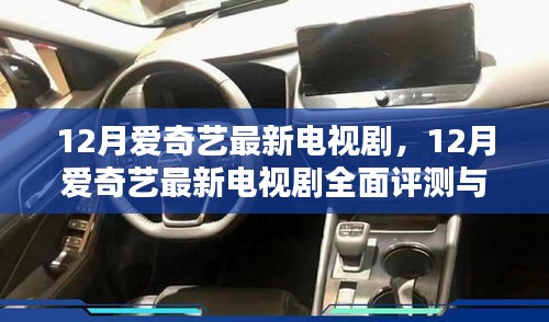 12月愛奇藝最新電視劇，12月愛奇藝最新電視劇全面評測與介紹