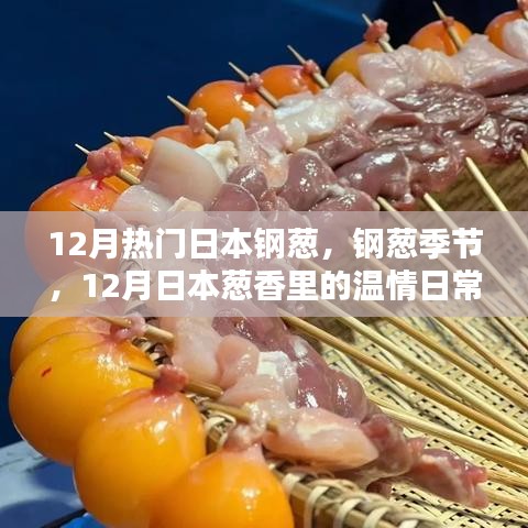 12月日本鋼蔥季節(jié)，蔥香中的溫情日常