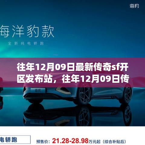 往年12月09日傳奇SF新區(qū)發(fā)布站，未知世界的冒險啟程