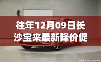 往年12月09日長沙寶來最新降價促銷，長沙寶來汽車最新降價促銷深度評測與介紹