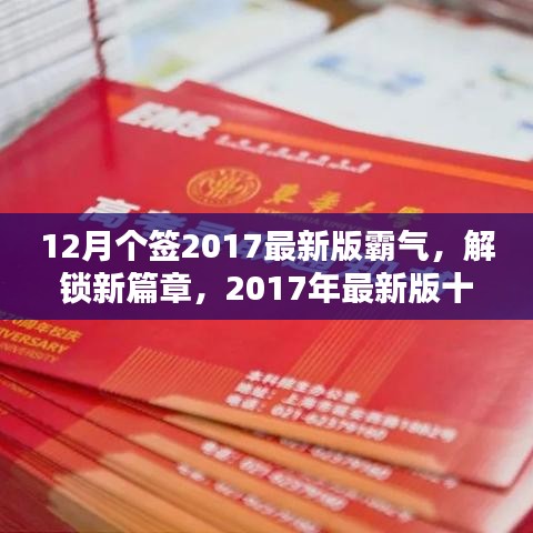 12月個(gè)簽2017最新版霸氣，解鎖新篇章，2017年最新版十二月霸氣簽名精選，小紅書(shū)風(fēng)格獨(dú)家呈現(xiàn)