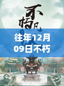 往年12月09日不朽凡人熱門章節(jié)起點(diǎn)，往年12月09日不朽凡人熱門章節(jié)，爭(zhēng)議與觀點(diǎn)碰撞