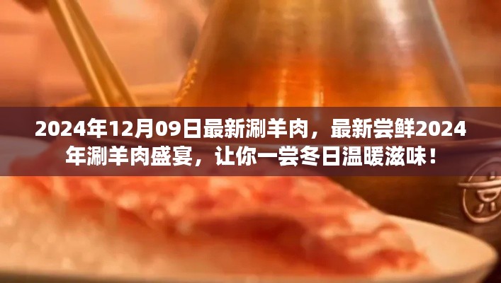 2024年涮羊肉盛宴，嘗鮮冬日溫暖滋味