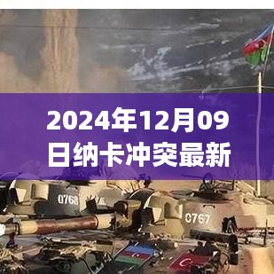 納卡沖突最新動(dòng)態(tài)，2024年12月09日的觀察與解讀