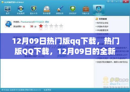 12月09日熱門版QQ下載，全新體驗與特色亮點一網打盡