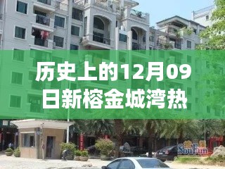 揭秘榕金城灣寶藏小店與歷史房價之旅，熱門房產(chǎn)回顧與巷弄探索