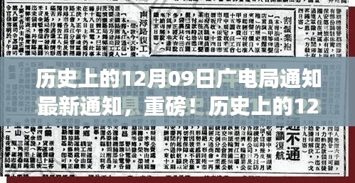 歷史上的12月09日廣電局最新通知與行業(yè)變革深度解讀，重磅動(dòng)向揭秘