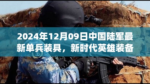 新時代英雄裝備亮相，中國陸軍最新單兵裝具引領(lǐng)變革