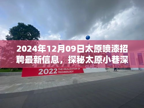 探秘太原小巷深處的噴漆大師，最新招聘信息揭秘職業(yè)高手招募行動