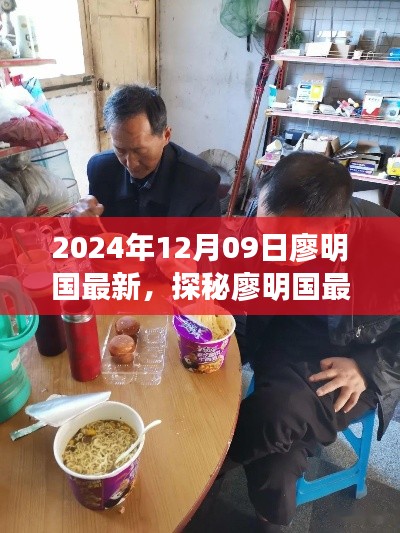 探秘廖明國最新發(fā)現(xiàn)，小巷深處的隱藏美食天堂（2024年12月09日）