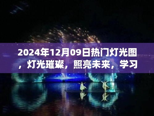 燈光璀璨的未來之旅，學習成就感的自信之旅，熱門燈光圖展示（2024年12月09日）