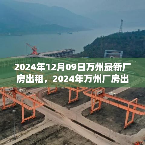 2024年萬州廠房出租趨勢分析，利弊探討與個人立場