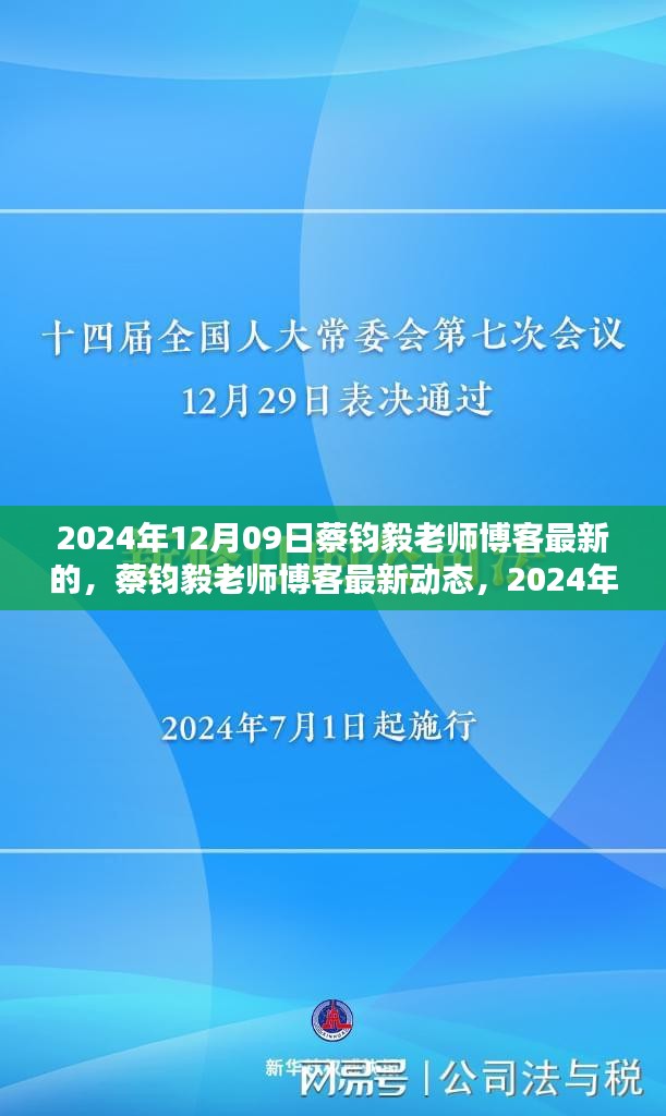 蔡鈞毅老師博客最新動(dòng)態(tài)，深度探討文章發(fā)布于2024年12月09日