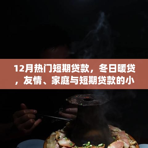 冬日暖貸，短期貸款的小確幸，助力友情與家庭的美好瞬間