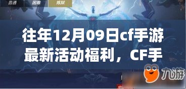 CF手游十二月九日特別活動日，游戲中的溫情相聚，獨(dú)家福利大放送