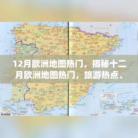 揭秘十二月歐洲旅游熱點，活動盛宴與冬季奇觀地圖探索