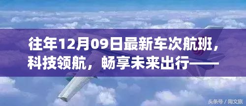 往年12月09日最新車次航班，科技引領未來出行的高科技之旅