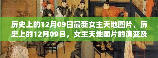 歷史上的女主天地圖片演變與影響，聚焦十二月九日?qǐng)D片變遷