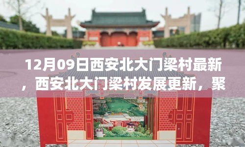 西安北大門梁村發(fā)展更新，利弊分析與個人觀點聚焦