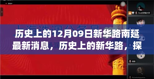 新華路南延工程最新進展與未來展望，歷史探尋與最新消息