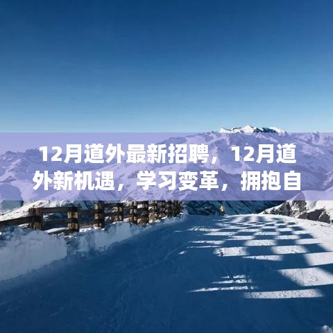 12月道外最新招聘啟事，學習變革，擁抱自信成就精彩人生之旅