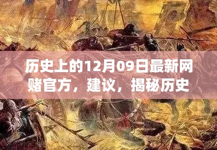 揭秘歷史神秘角落，網(wǎng)賭歷史探尋與特色小店秘密揭秘日（十二月九日特輯）