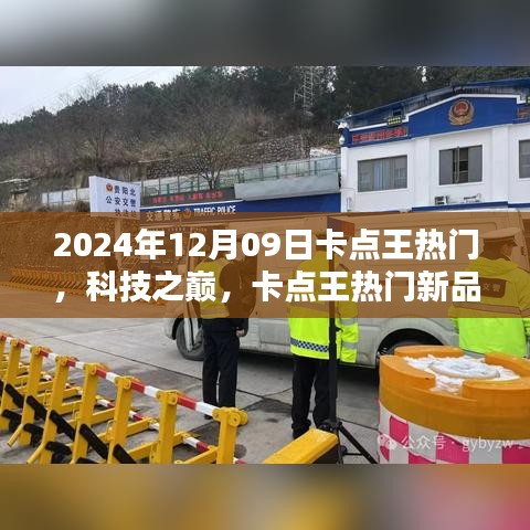 卡點王熱門新品引領未來生活潮流，科技之巔盡在掌握