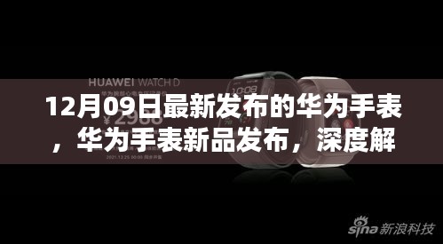 華為智能手表新品發(fā)布深度解析，十二月九日最新智能手表功能特點解析