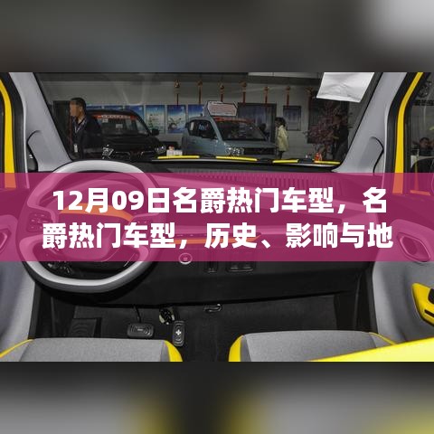 名爵熱門車型深度解讀，歷史、影響與地位（12月09日特別回顧）